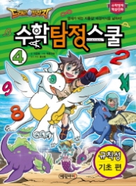 드래곤빌리지 수학탐정스쿨-4